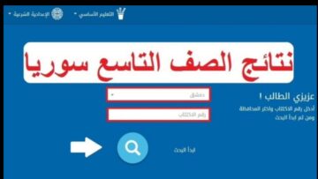 “بـــادر بالاستعلام moed.gov.sy“ الاستعلام عن نتائج الاكتتاب سوريا 2024 بالاسم ورقم الجلوس
