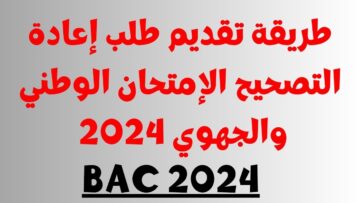”منظومة متمدرس 2024“ خطوات طلب اعادة تصحيح ورقة الامتحان الباكلوريا 2024 بالمغرب moutamadris.ma