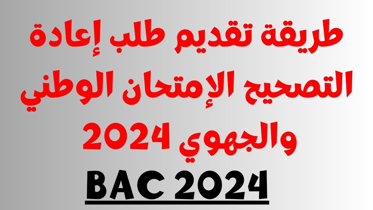 ”منظومة متمدرس 2024“ خطوات طلب اعادة تصحيح ورقة الامتحان الباكلوريا 2024 بالمغرب moutamadris.ma 5 ”منظومة متمدرس 2024“ خطوات طلب اعادة تصحيح ورقة الامتحان الباكلوريا 2024 بالمغرب moutamadris.ma