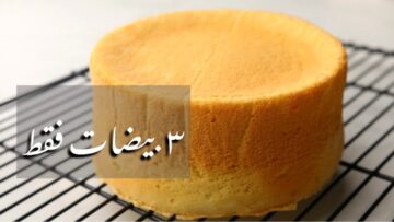 ب٣ بيضات بس …طريقة عمل الكيكة الاسفنجيه امشي على الخطوات ومش هتفشل منك أبدًا