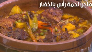 طريقة عمل طاجن لحمة الرأس أحلى من المسامط بالمنزل بسهولة