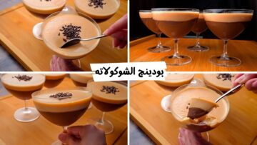 فرحي اسرتك وقدمي احلى الحلويات الصيفية.. بودينج الشوكولاتة بالكراميل سهل وسريع واقتصادي من جماله كل يوم هتعمليه