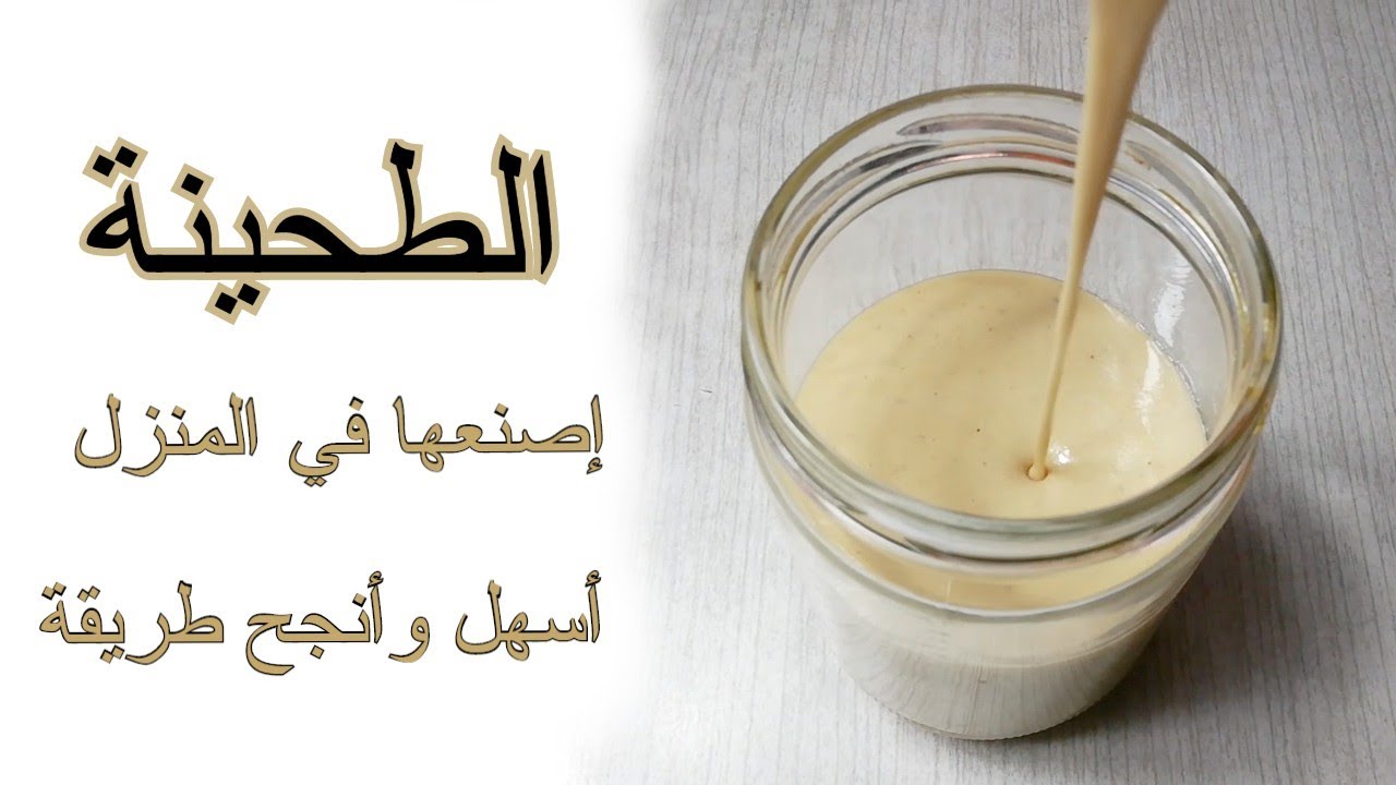 طريقة عمل الطحينة في المنزل بكل سهولة وبمكونات بسيطة... وفري فلوسك واعمليها في البيت 2 طريقة عمل الطحينة في المنزل بكل سهولة وبمكونات بسيطة… وفري فلوسك واعمليها في البيت