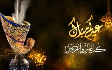 موعد عيد الأضحى المبارك ورسائل تهنئة 2024/2025