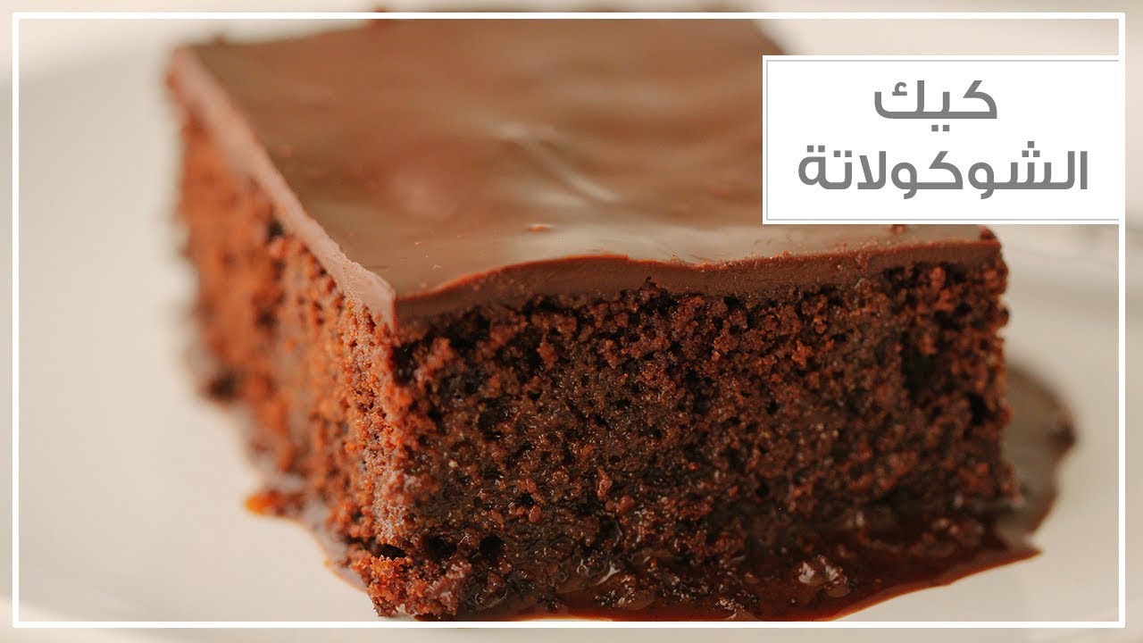 كتحلية خفيفة لذيذة .. اعملي كيكة الشوكولاتة بالصوص في المنزل بطعم يذوب في الفم