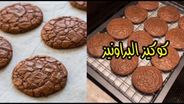 “وفري فلوس الجاهزة“ عمل البراونيز كوكيز بطريقة سهلة وسريعة ومكونات اقتصادية