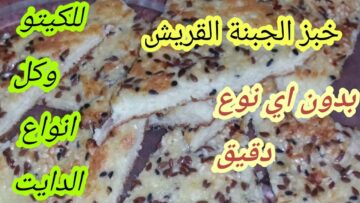 بالطريقة الفلاحي اعملي خبز الجبن القريش بأسهل طريقة وطعم مميز