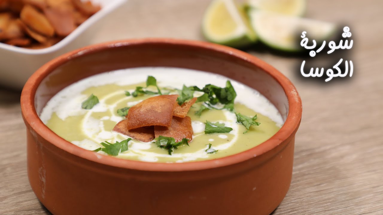 بمكونات قليلة جهزي الوصفات الصحية.. خطوات تحضير شوربة الكوسة