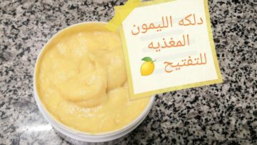 دلكة النشا والليمون لتبيض البشرة والتخلص من البقع السوداء