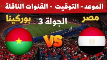 القنوات الناقلة لمباراة مصر وبوركينا فاسو في تصفيات نهائي كأس العالم وموعد المباراة