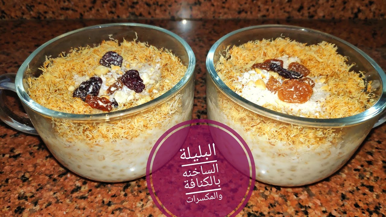 احلى الحلو.. طريقة عمل البليلة بالكنافة في المنزل بطعم أحلى من محلات الحلويات