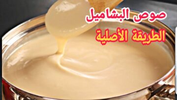 احلى بشاميل في العيد.. طريقة عمل البشاميل في البيت بخطوات بسيطة وسريعة