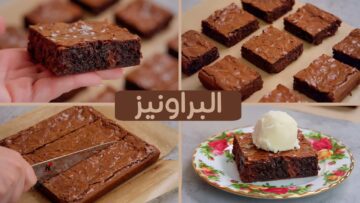 طريقة عمل البراونيز المنزلي الناجح بالآيس كريم حلوى منعشة في فصل الصيف هتخفف الحر