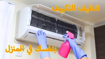 بدون نقطة مياه.. بمسحة واحدة تنظيف التكييف على الناشف من الأتربة والأوساخ والبقع الصعبة في ثواني هترجع جديدة بتبرق