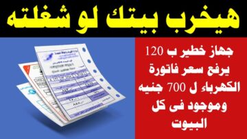 اوعي تسيبه في الفيشة.. جهاز صغير خطير في كل منزل يرفع فاتورة الكهرباء الي 800 جنيه اغلقة فورا قبل فوات الأوان