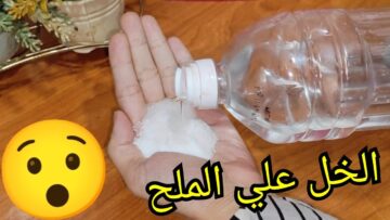 اختراع مذهل لكل ست.. امزجي الملح مع الخل الأبيض وشوفي النتيجة العبقرية فكرة جهنمية ندمت اني مجربتهاش من زمان
