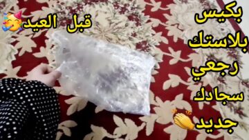 اختراع عبقري.. هاتي كيس بلاستيك ورجعي سجادك كله جديد هتتخلصي من كل الأتربة والبقع الصعبة فكرة جهنمية لكل ست شاطرة