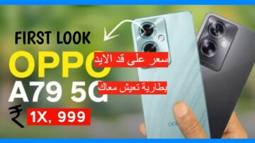 “أرخص هاتف يدعم ال 5G”.. سعر ومواصفات هاتف Oppo A79 5G بتصميم شيك وعصري وأداء خرافي