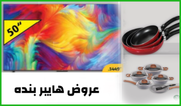 خصم يصل لنصف السعر.. أقوى عروض هايبر بنده السعودية على الشاشات وأدوات المطبخ حتى 2 يوليو 2024