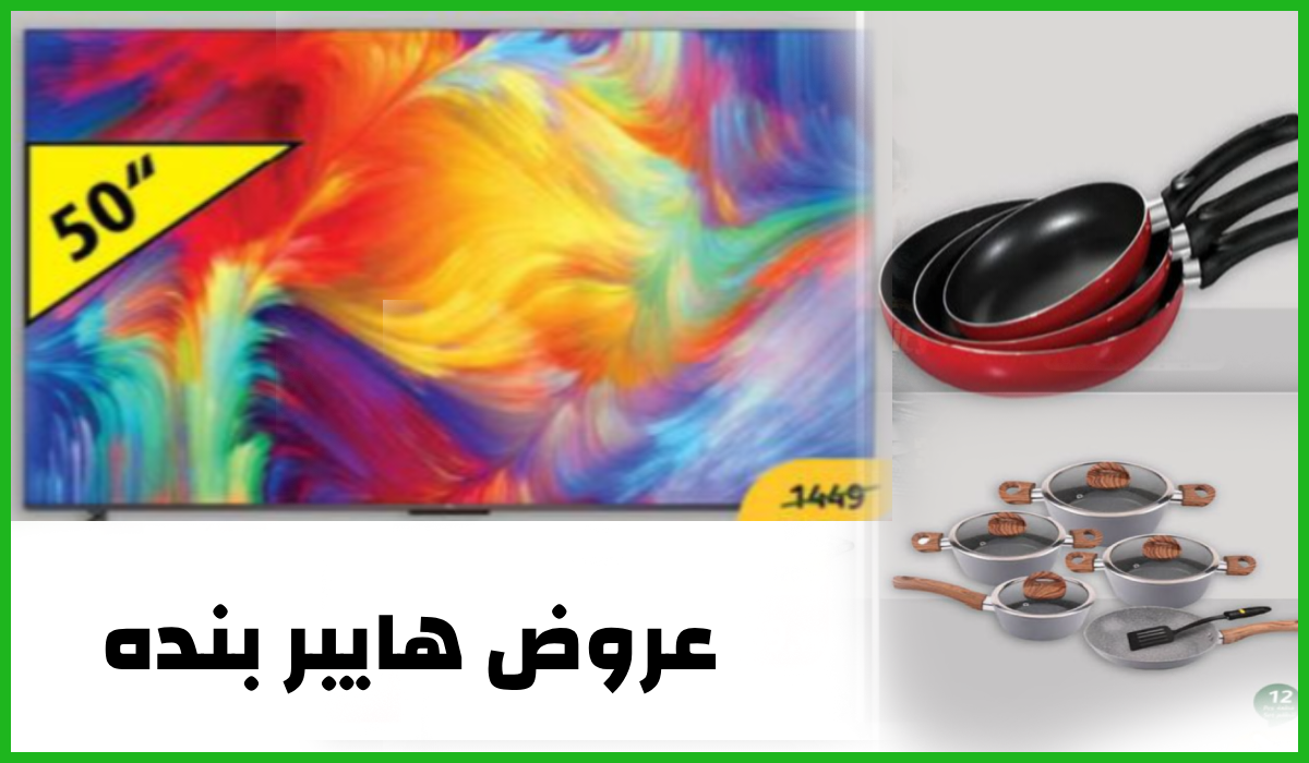 خصم يصل لنصف السعر.. أقوى عروض هايبر بنده السعودية على الشاشات وأدوات المطبخ حتى 2 يوليو 2024 5 خصم يصل لنصف السعر.. أقوى عروض هايبر بنده السعودية على الشاشات وأدوات المطبخ حتى 2 يوليو 2024