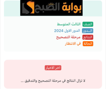 استعلم الآن .. رابط استخراج نتائج الثالث متوسط الدور الأول موقع نتائجنا