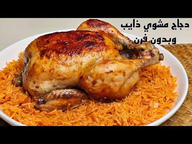 وصفة الدجاج المشوي بدون فرن: طريقة سهلة وسريعة لوجبة مثالية 5 وصفة الدجاج المشوي بدون فرن: طريقة سهلة وسريعة لوجبة مثالية