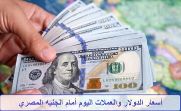 أسعار الدولار والعملات اليوم الجمعة 28 /6 /2024 أمام الجنيه المصري في البنوك