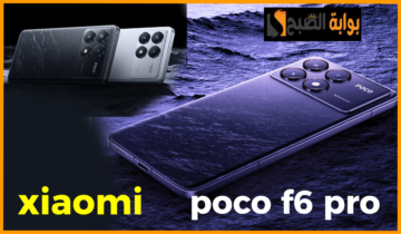 أناقة وأداء قوي.. سعر ومواصفات هاتف شاومي بوكو xiaomi poco f6 pro