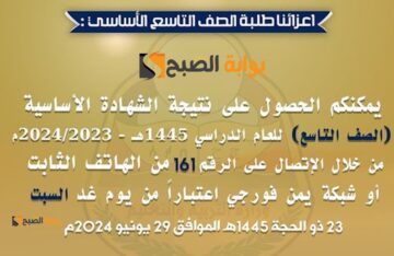 متاحة الآن.. نتائج الصف التاسع اليمن 1445-2024 صنعاء، البيضاء، حجة، صعدة، ذمار عبر الهاتف Yemen 4G