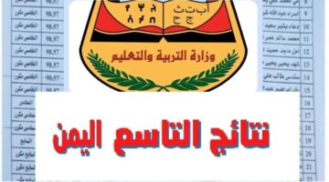 yemenexam نتائج التاسع الدور الاول 2024