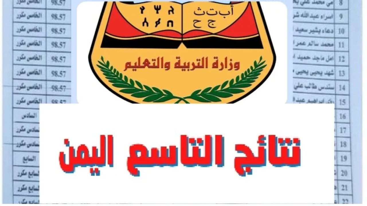رابط مباشر.. yemenexam نتائج التاسع الدور الاول 2024 اليمن عبر الإدارة العامة للاختبارات 5 رابط مباشر.. yemenexam نتائج التاسع الدور الاول 2024 اليمن عبر الإدارة العامة للاختبارات