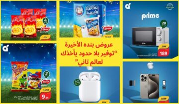 مع عروض بنده الأخيرة “توفير بلا حدود يأخذك لعالم تاني” أسرعوا للاستفادة من التخفيضات