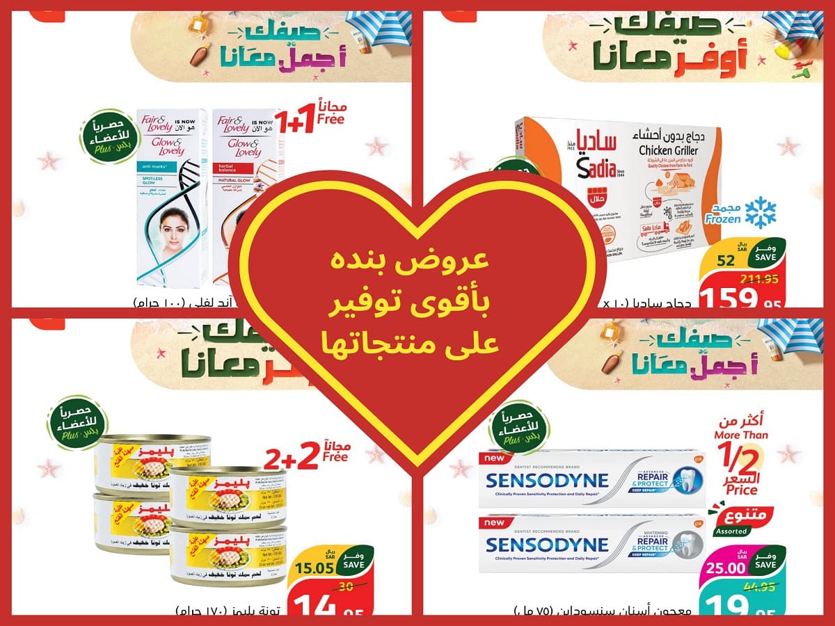 عروض بنده تُقدم لعملائها أقوى توفير بمناسبة فصل الصيف على منتجات لا غنى عنها 5 عروض بنده تُقدم لعملائها أقوى توفير بمناسبة فصل الصيف على منتجات لا غنى عنها