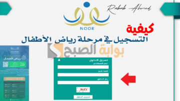 “وزارة التعليم السعودية توضح”.. آلية تسجيل الروضة 1446 عبر نظام نور والمستندات المطلوبة