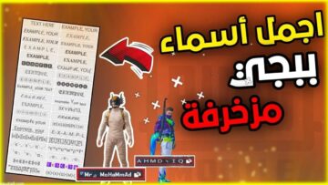 ولاد وبنات.. أجمل أسماء ببجي فخمة ومزخرفة 2024 PUBG Mobile سترعب خصومك