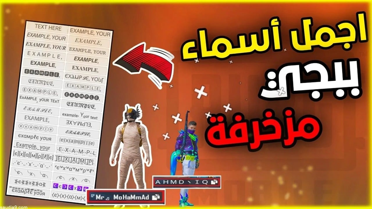 ولاد وبنات.. أجمل أسماء ببجي فخمة ومزخرفة 2024 PUBG Mobile سترعب خصومك 5 ولاد وبنات.. أجمل أسماء ببجي فخمة ومزخرفة 2024 PUBG Mobile سترعب خصومك
