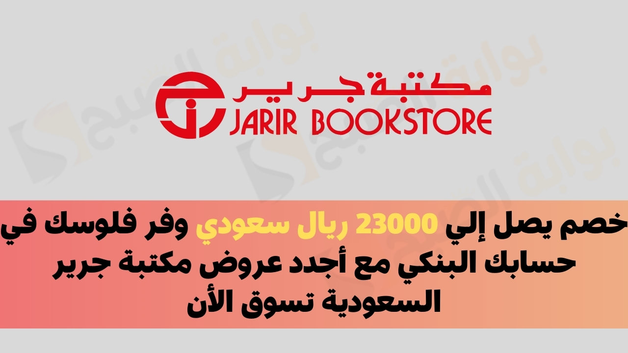 خصم يصل إلي 23000 ريال سعودي وفر فلوسك في حسابك البنكي مع أجدد عروض مكتبة جرير السعودية تسوق الأن 5 خصم يصل إلي 23000 ريال سعودي وفر فلوسك في حسابك البنكي مع أجدد عروض مكتبة جرير السعودية تسوق الأن