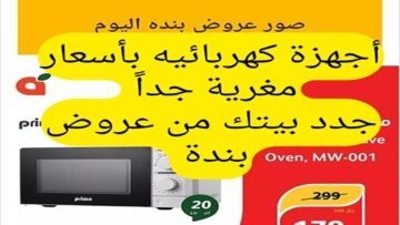 جهز بيتك بنص التمن .. عروض بنده السعودية الويكند الجمعة 7-6-2024 لمدة 3 أيام  بأسعار تنافسية