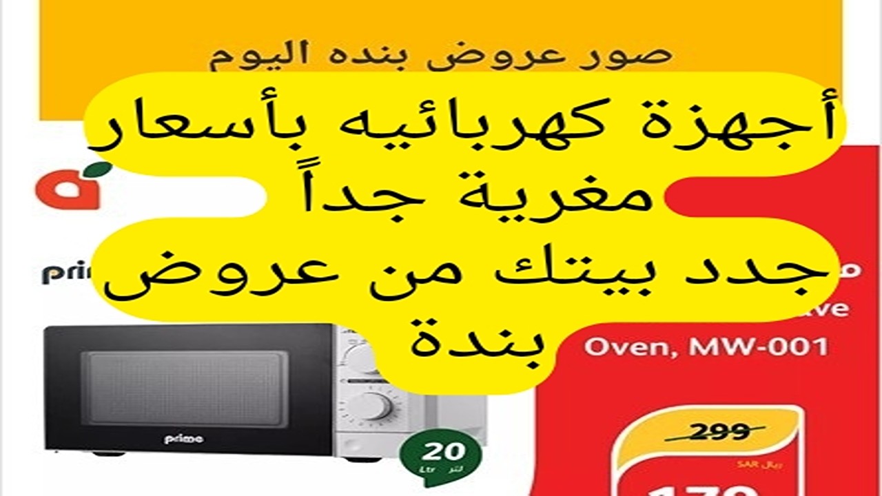 جهز بيتك بنص التمن .. عروض بنده السعودية الويكند الجمعة 7-6-2024 لمدة 3 أيام بأسعار تنافسية 5 جهز بيتك بنص التمن .. عروض بنده السعودية الويكند الجمعة 7-6-2024 لمدة 3 أيام بأسعار تنافسية