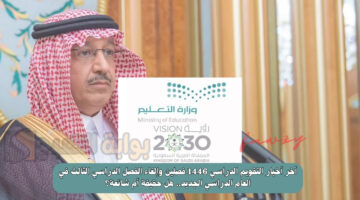 أخر أخبار التقويم الدراسي 1446