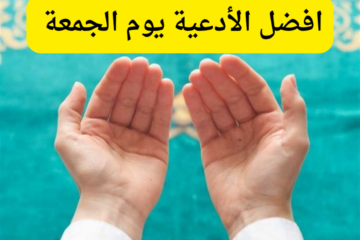 ردده الآن…أفضل دعاء يوم الجمعة مستجاب لطلب الرزق وقضاء الحوائج
