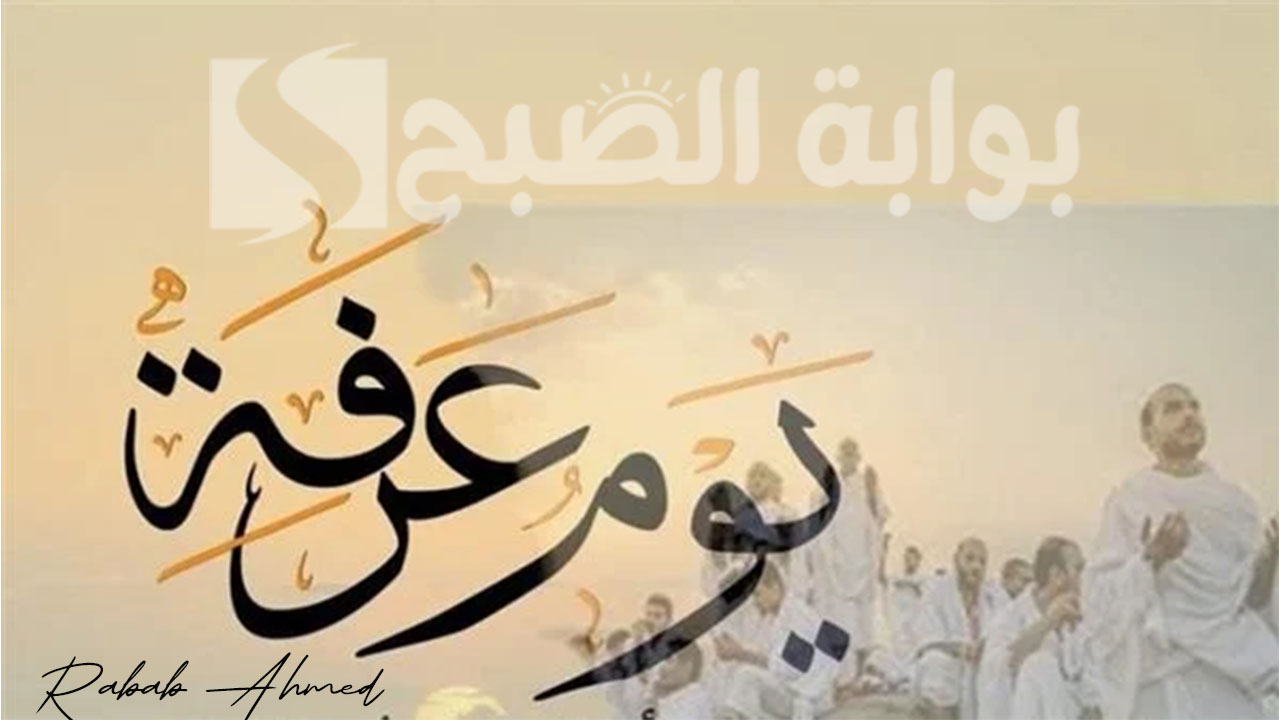 أفضل أدعية يوم عرفة مستجابة 1445 مكتوبة وفضل هذا اليوم العظيم