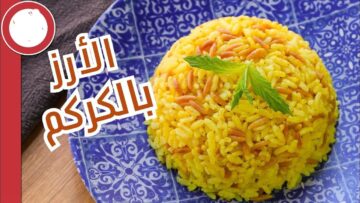 أحلى من المطاعم.. الأرز بالكركم بطريقة سهلة وسريعة وبألذ الوصفات