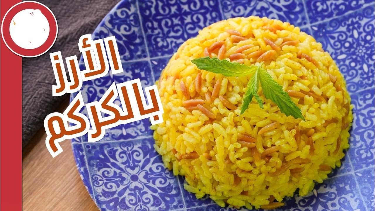 أحلى من المطاعم.. الأرز بالكركم بطريقة سهلة وسريعة وبألذ الوصفات 5 أحلى من المطاعم.. الأرز بالكركم بطريقة سهلة وسريعة وبألذ الوصفات