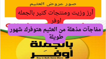 الحق قبل النفاذ.. عروض العثيم تفرح جميع عملائها بسلع ومنتجات رخيصه جداً من الخميس 26 /6/ 2024 إلى 2/7/2024 فرصة مميزة جداً للشراء