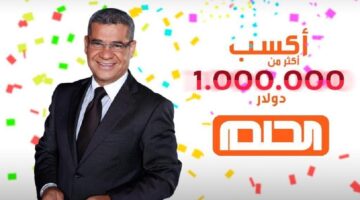 أرقام الاشتراك مسابقة الحلم