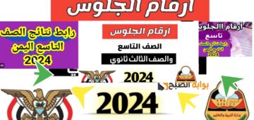 الاستعلام عن أرقام الجلوس الصف التاسع 2024 والثانوي اليمن شوف نتيجتك الآن
