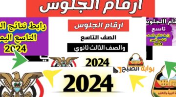أرقام جلوس التاسع اليمن 2024