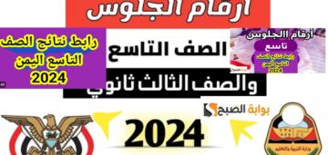 كيف اعرف رقم الجلوس الصف التاسع اليمن؟ للحصول على النتيجة الإدارة العامة للاختبارات 2025