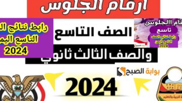 أرقام جلوس الصف التاسع اليمن 2024